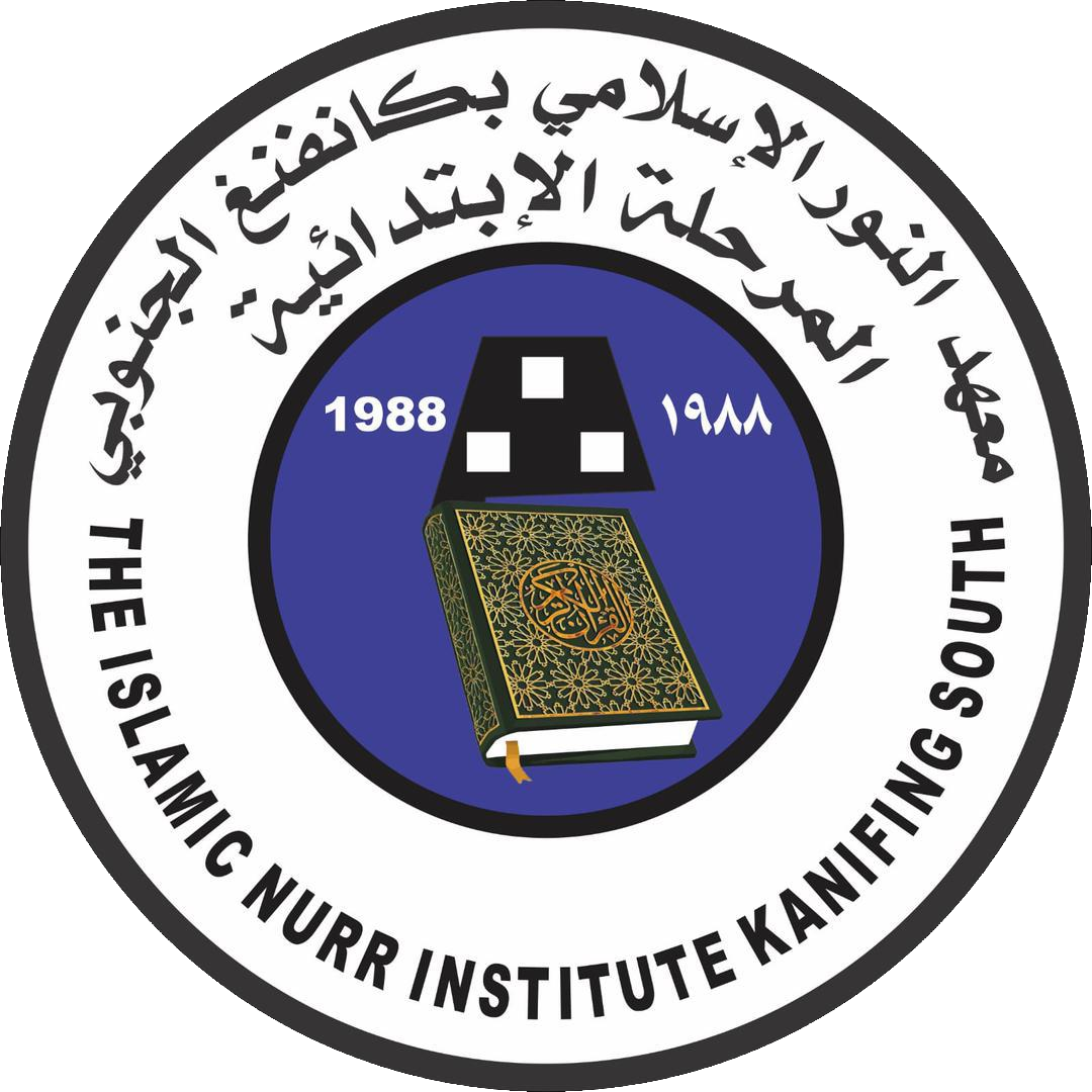 معهد النور الإسلامي